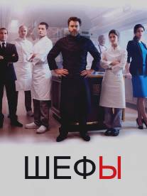 Шефы/Chefs