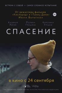 Спасение/Spasenie (2015)