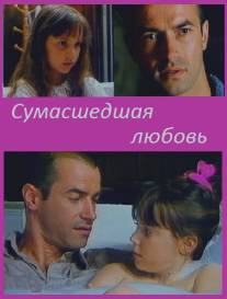 Сумасшедшая любовь/Amour fou (1993)