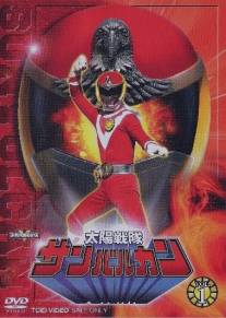 Taiyo sentai Sanbarukan (1981)