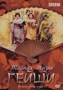 Тайная жизнь гейши/Secret Life of Geisha, The (1999)