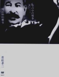 Тайное действо за стенами/Kabe no naka no himegoto (1965)