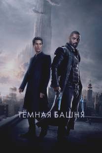 Темная башня/Dark Tower, The 