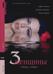 Три женщины/L'acqua... il fuoco (2003)