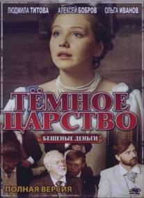 Тёмное царство/Temnoe tsarstvo (2012)