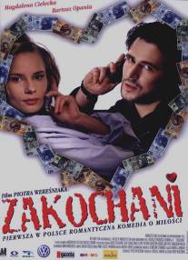 Влюбленные/Zakochani (2000)