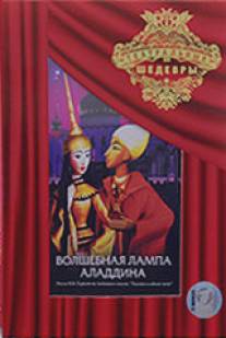 Волшебная лампа Аладдина/Volshebnaya lampa Aladdina (1974)