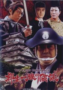 Заговор клана Ягю/Yagyu ichizoku no imbo (2008)