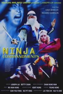 Заповеди ниндзя/Ninja Commandments (1987)