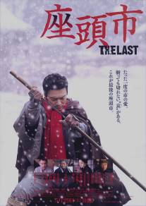 Затойчи: Последний/Zatoichi: The Last (2010)