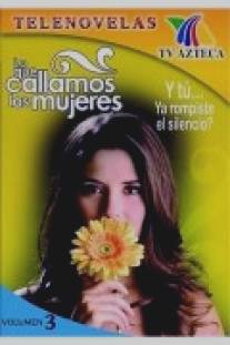 Женские секреты/Lo que callamos las mujeres (2001)