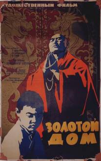 Золотой дом/Zolotoy dom (1959)
