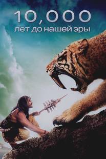 10 000 лет до н.э./10,000 BC