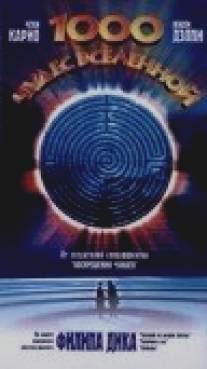 1000 чудес вселенной/Les mille merveilles de l'univers (1997)
