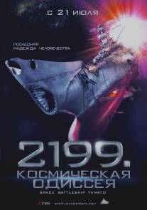 2199: Космическая одиссея/Space Battleship Yamato (2010)