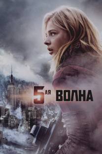 5-ая волна/5th Wave, The (2016)