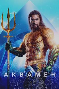 Аквамен/Aquaman (2018)