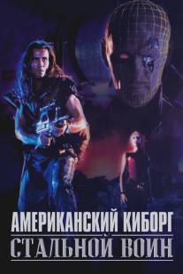 Американский киборг: Стальной воин/American Cyborg: Steel Warrior (1993)