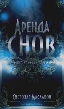 Аренда снов/Arenda snov (2013)