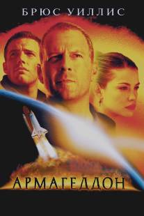 Армагеддон/Armageddon (1998)