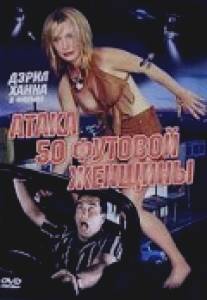 Атака 50-футовой женщины/Attack of the 50 Ft. Woman (1993)