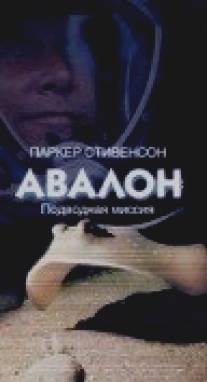 Авалон: Подводная миссия/Avalon: Beyond the Abyss (1999)