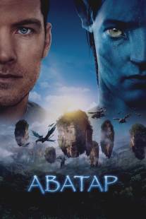 Аватар/Avatar (2009)
