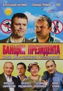 Банщик президента, или Пасечники Вселенной/Banschik prezidenta, ili Pasechniki Vselennoy (2010)