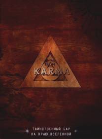 Бар 'Карма'/Bar Karma
