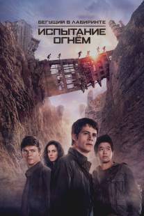 Бегущий в лабиринте: Испытание огнём/Maze Runner: The Scorch Trials