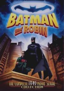 Бэтмен и Робин/Batman and Robin (1949)