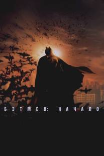 Бэтмен: Начало/Batman Begins (2005)