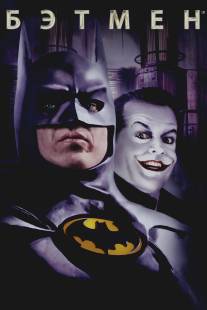 Бэтмен/Batman (1989)
