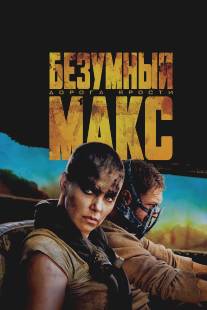 Безумный Макс: Дорога ярости/Mad Max: Fury Road (2015)