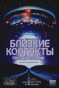 Близкие контакты третьей степени/Close Encounters of the Third Kind (1977)