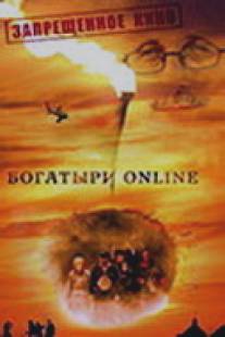 Богатыри Online/Bogatiry Online (2004)
