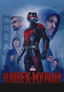 Человек-муравей/Ant-Man