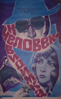 Человек-невидимка/Chelovek-nevidimka (1984)