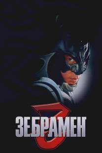 Человек-зебра/Zebraman (2004)