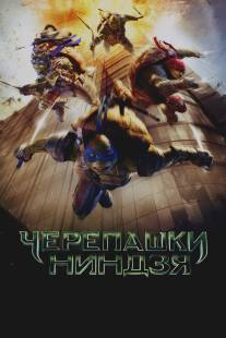 Черепашки-ниндзя/Teenage Mutant Ninja Turtles