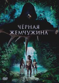 Черная жемчужина/10,000 A.D.: The Legend of a Black Pearl