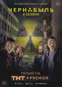 Чернобыль: Зона отчуждения/Chernobyl: Zona otchuzhdeniya (2014)