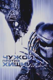 Чужой против Хищника/AVP: Alien vs. Predator (2004)
