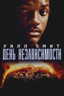 День независимости/Independence Day