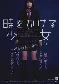 Девочка, покорившая время/Toki o kakeru shojo (2010)