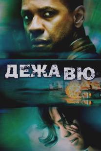 Дежа вю/Deja Vu (2006)