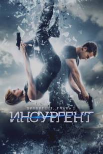 Дивергент, глава 2: Инсургент/Insurgent (2015)