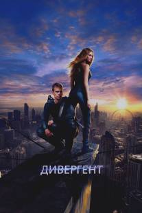 Дивергент/Divergent (2014)