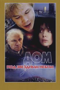 Дом под звездным небом/Dom pod zvyozdnym nebom (1991)