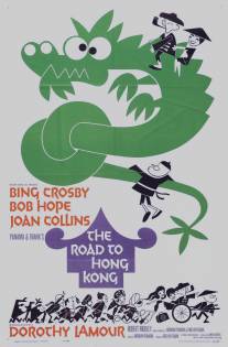 Дорога в Гонконг/Road to Hong Kong, The (1962)